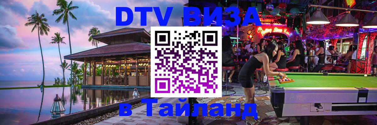 Visa ДТВ Тайланд помощь Королёв 
