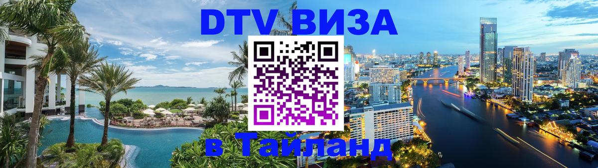 Visa ДТВ Тайланд помощь Королёв 