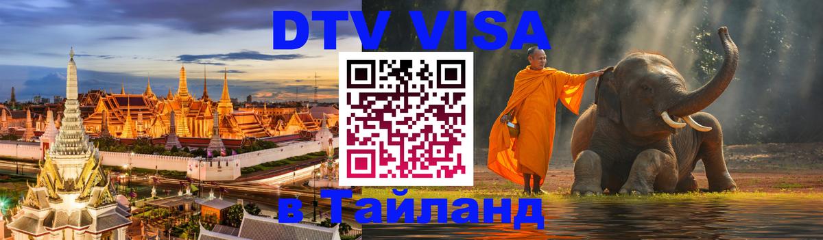 DTV Visa Thailand — прайс и условия, виза без дополнительных документов - 